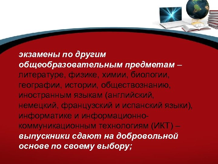 экзамены по другим общеобразовательным предметам – литературе, физике, химии, биологии, географии, истории, обществознанию, иностранным