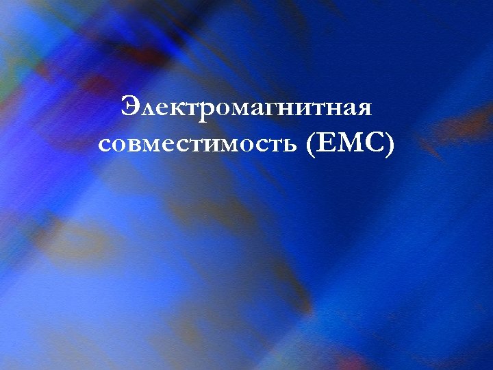 Электромагнитная совместимость (ЕМС) 