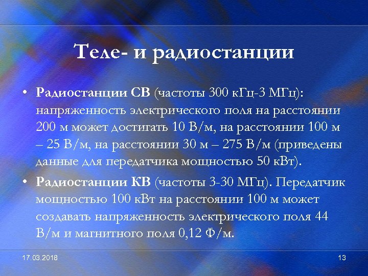 Теле- и радиостанции • Радиостанции СВ (частоты 300 к. Гц-3 МГц): напряженность электрического поля