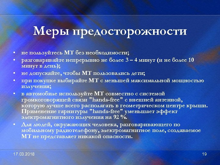 Меры предосторожности • не пользуйтесь МТ без необходимости; • разговаривайте непрерывно не более 3