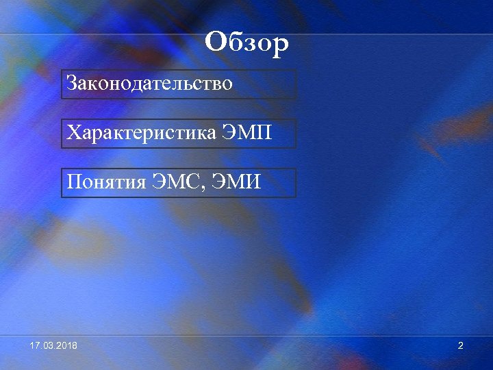 Обзор Законодательство Характеристика ЭМП Понятия ЭМС, ЭМИ 17. 03. 2018 2 