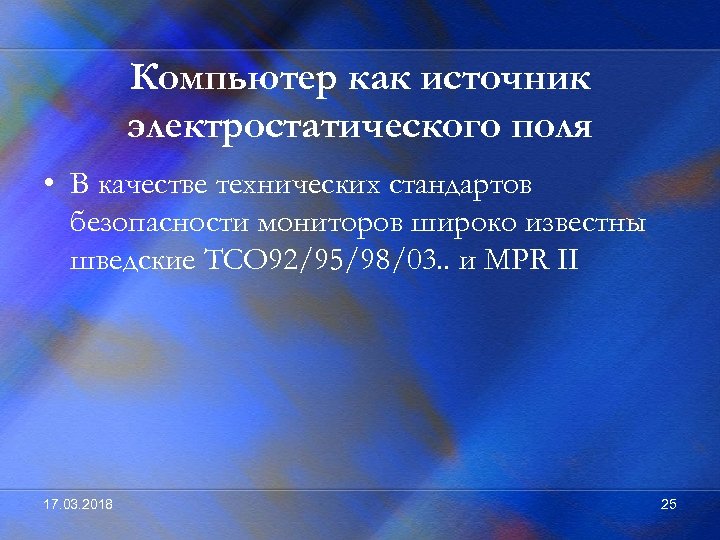 Компьютер как источник электростатического поля • В качестве технических стандартов безопасности мониторов широко известны