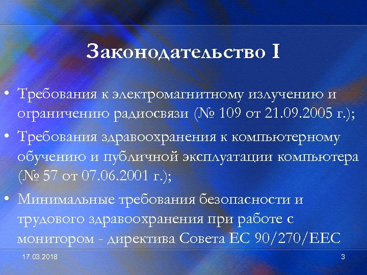 Законодательство I • Требования к электромагнитному излучению и ограничению радиосвязи (№ 109 от 21.