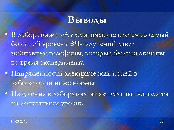 Выводы • В лаборатории «Автоматические системы» самый большой уровень ВЧ-излучений дают мобильные телефоны, которые