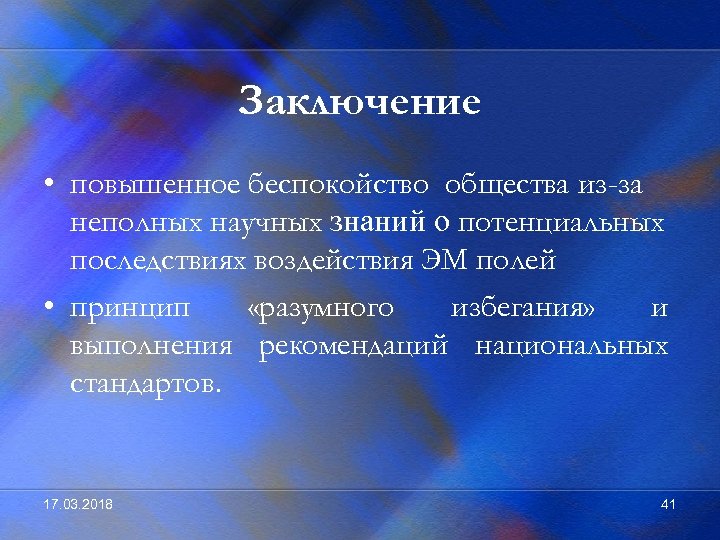 Заключение • повышенное беспокойство общества из-за неполных научных знаний о потенциальных последствиях воздействия ЭМ