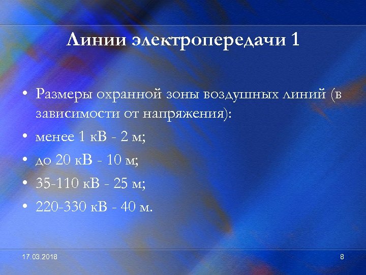 Линии электропередачи 1 • Размеры охранной зоны воздушных линий (в зависимости от напряжения): •