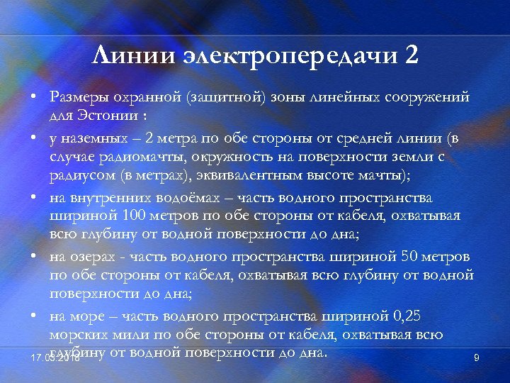 Линии электропередачи 2 • Размеры охранной (защитной) зоны линейных сооружений для Эстонии : •