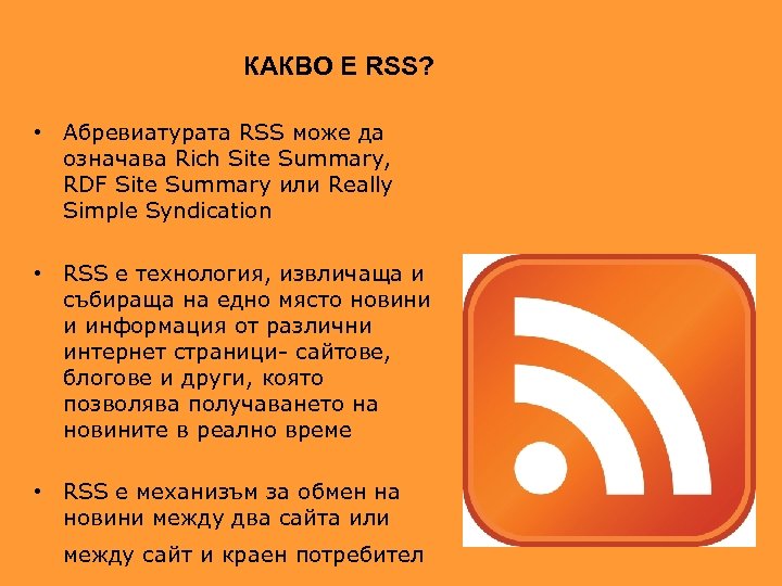 КАКВО Е RSS? • Абревиатурата RSS може да означава Rich Site Summary, RDF Site