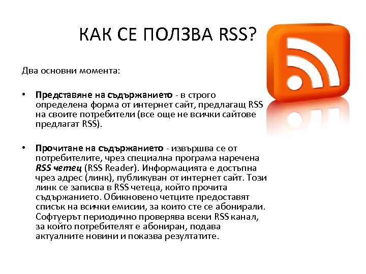 КАК СЕ ПОЛЗВА RSS? Два основни момента: • Представяне на съдържанието - в строго