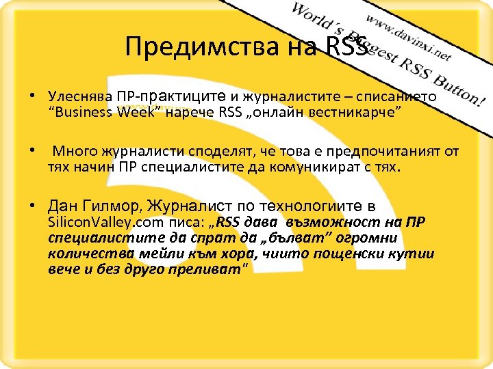 Предимства на RSS • Улеснява ПР-практиците и журналистите – списанието “Business Week” нарече RSS