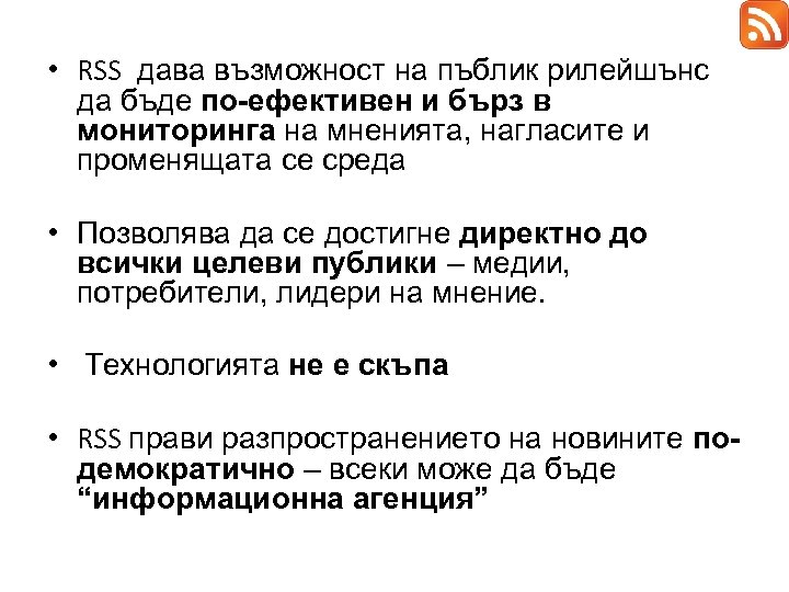  • RSS дава възможност на пъблик рилейшънс да бъде по-ефективен и бърз в