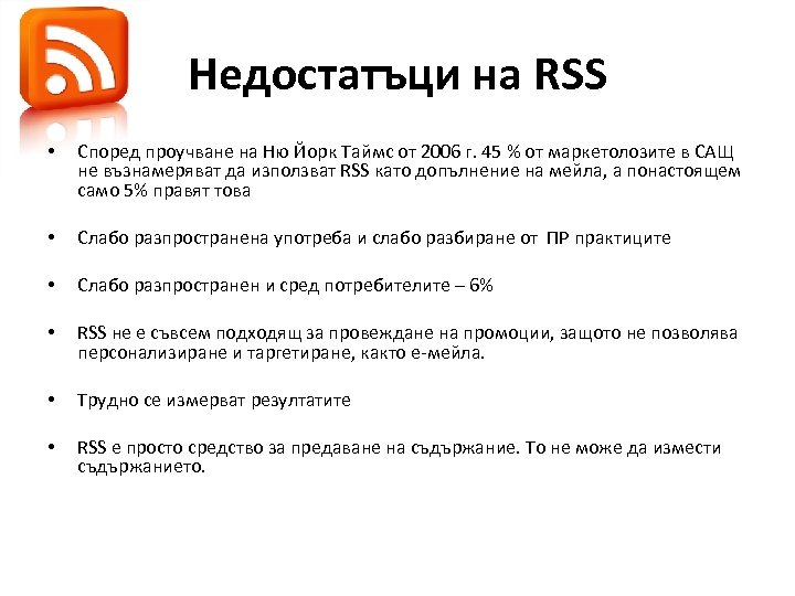 Недостатъци на RSS • Според проучване на Ню Йорк Таймс от 2006 г. 45