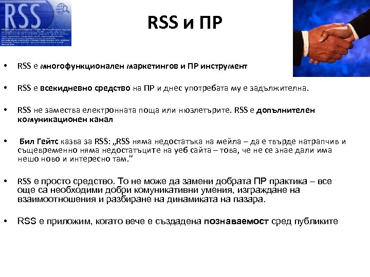 RSS и ПР • RSS е многофункционален маркетингов и ПР инструмент • RSS е