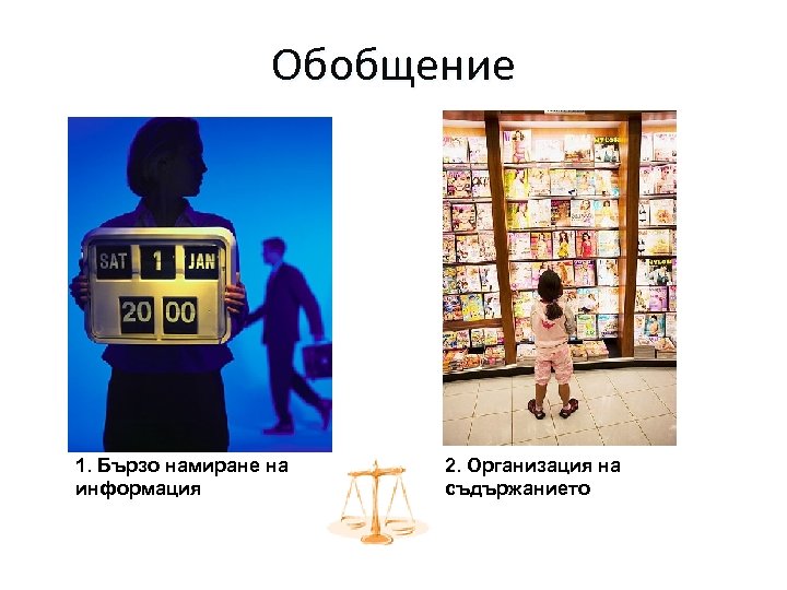 Обобщение 1. Бързо намиране на информация 2. Организация на съдържанието 