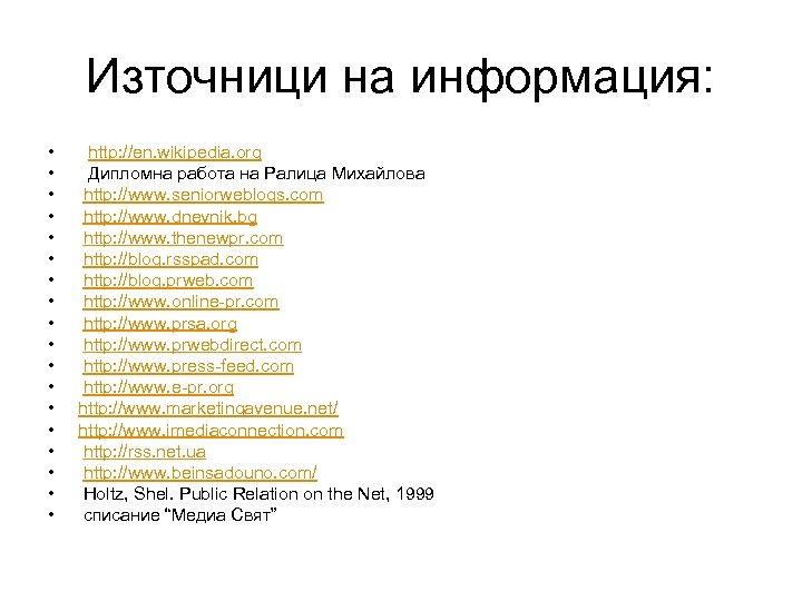 Източници на информация: • • • • • http: //en. wikipedia. org Дипломна работа