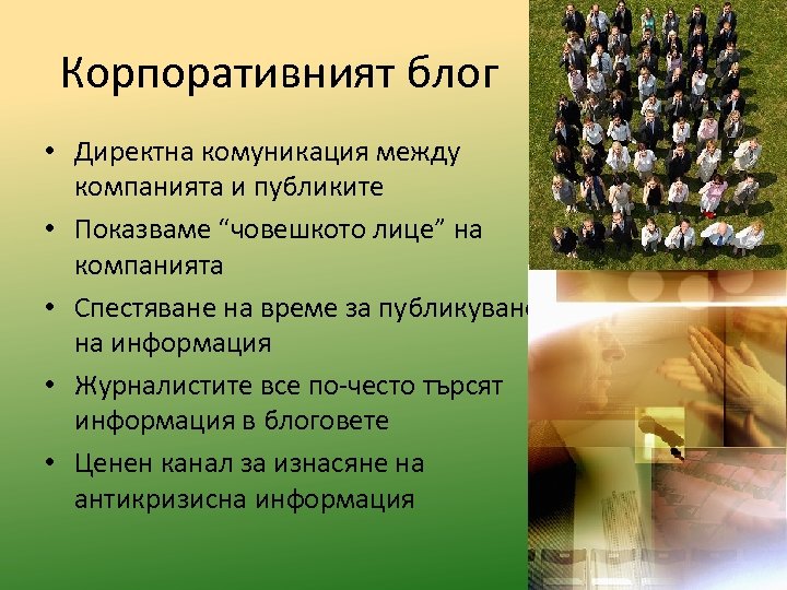 Корпоративният блог • Директна комуникация между компанията и публиките • Показваме “човешкото лице” на
