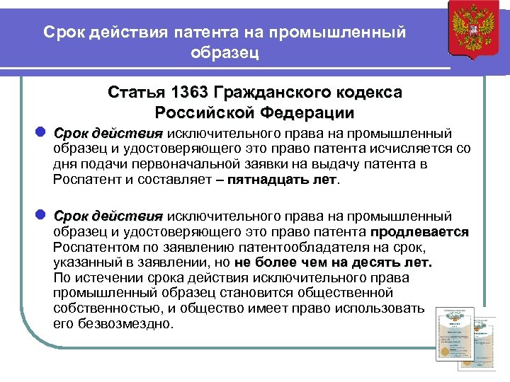 Срок действия документа. Срок правовой охраны промышленного образца составляет. Срок действия патента на промышленный образец. Патент на промышленный образец срок. Промышленный образец патентного права.