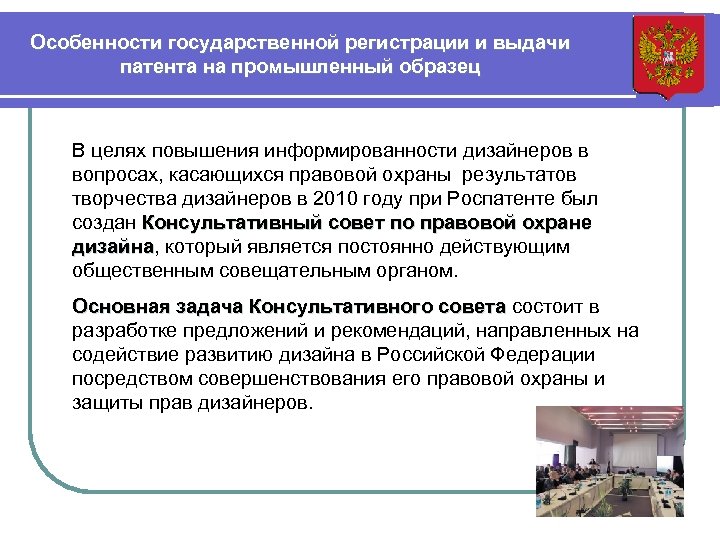 Особенности государственной регистрации и выдачи патента на промышленный образец В целях повышения информированности дизайнеров