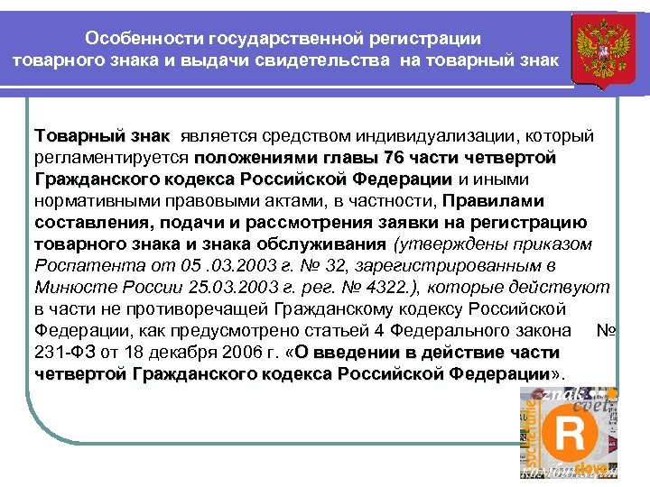 Особенности государственной регистрации товарного знака и выдачи свидетельства на товарный знак Товарный знак является