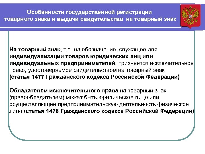 Особенности государственной регистрации товарного знака и выдачи свидетельства на товарный знак На товарный знак,