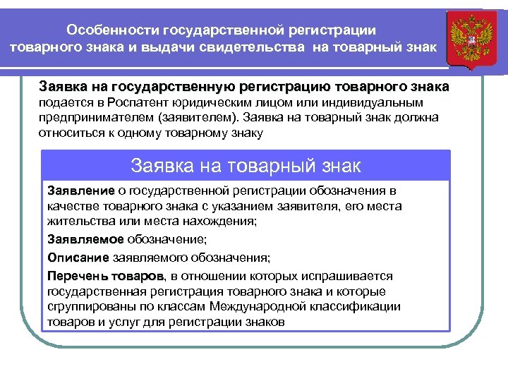 Особенности государственной регистрации товарного знака и выдачи свидетельства на товарный знак Заявка на государственную