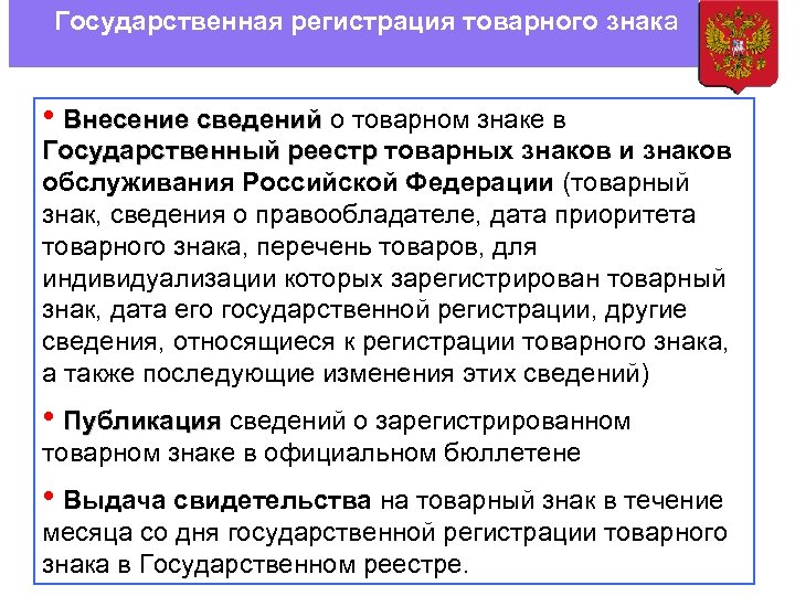 Особой регистрация. Государственная регистрация товарных знаков. Регистрация товарного знака. Государственная регистрация товарного знака в РФ. Торговая марка регистрация товарного знака.