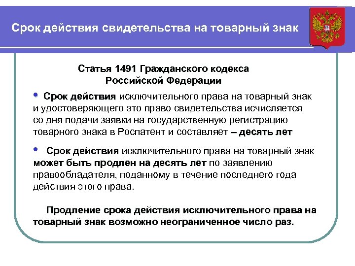 Сроки использования товарного знака. Срок действия свидетельства на товарный знак. Срок действия регистрации товарного знака составляет.