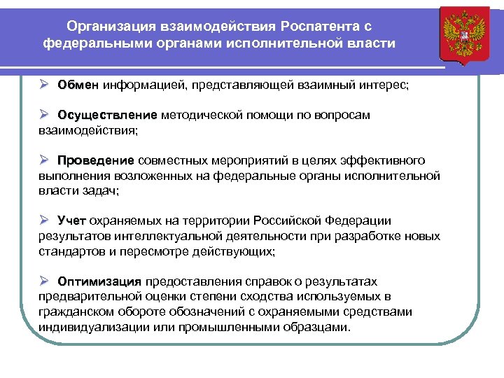 Организация взаимодействия Роспатента с федеральными органами исполнительной власти Ø Обмен информацией, представляющей взаимный интерес;