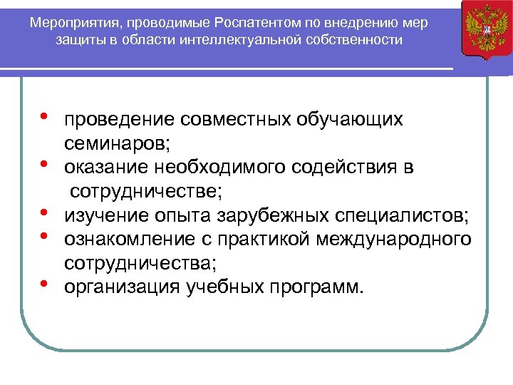 Мероприятия, проводимые Роспатентом по внедрению мер защиты в области интеллектуальной собственности • • •