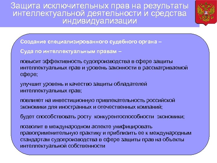 Защита исключительных прав на результаты интеллектуальной деятельности и средства индивидуализации Создание специализированного судебного органа