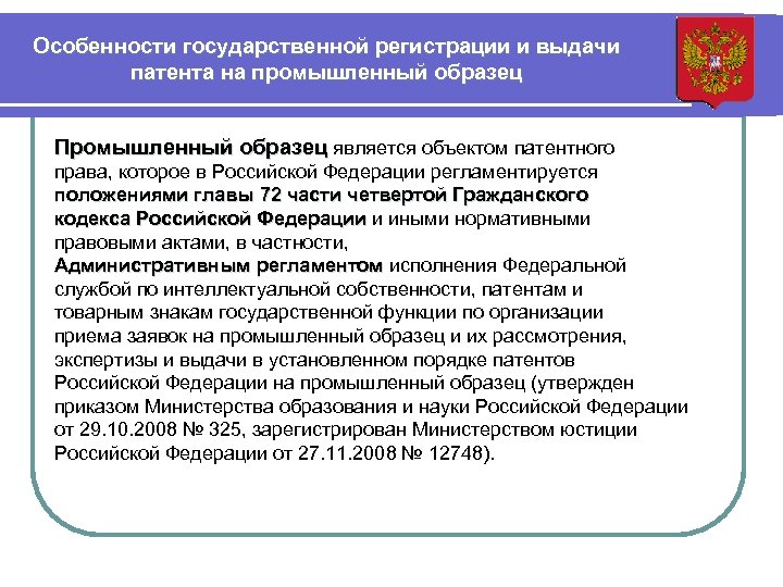 Государственная регистрация промышленного образца