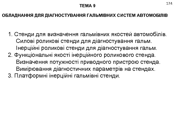 ТЕМА 9 174 ОБЛАДНАННЯ ДЛЯ ДІАГНОСТУВАННЯ ГАЛЬМІВНИХ СИСТЕМ АВТОМОБІЛІВ 1. Стенди для визначення гальмівних