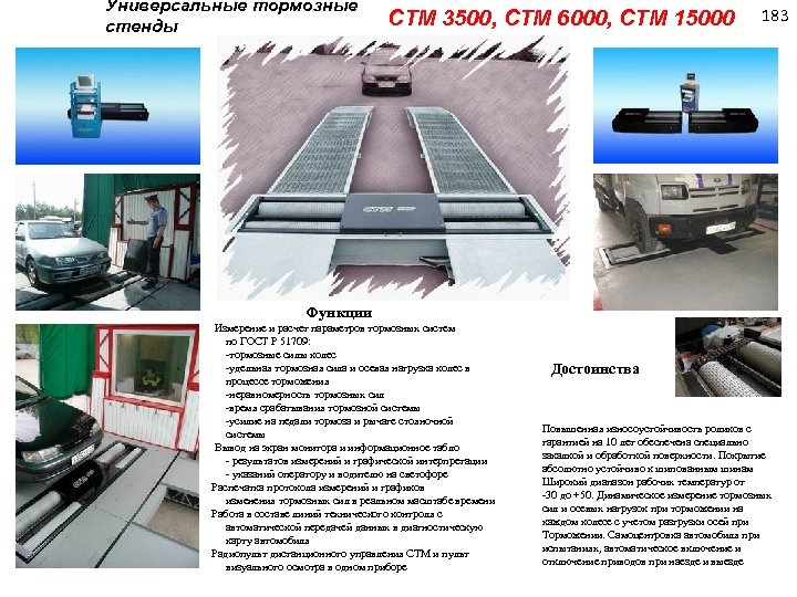 Универсальные тормозные стенды СТМ 3500, СТМ 6000, СТМ 15000 183 Функции Измерение и расчет