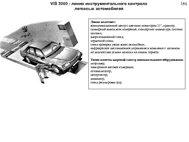 VIS 3000 - линия инструментального контроля легковых автомобилей 186 Линия включает: коммуникационный центр с