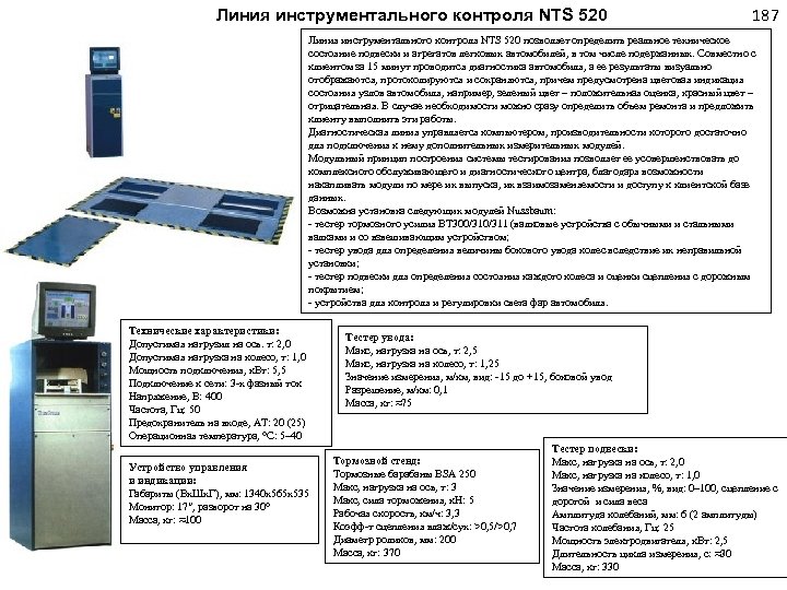 Линия инструментального контроля NTS 520 187 Линия инструментального контроля NTS 520 позволяет определить реальное