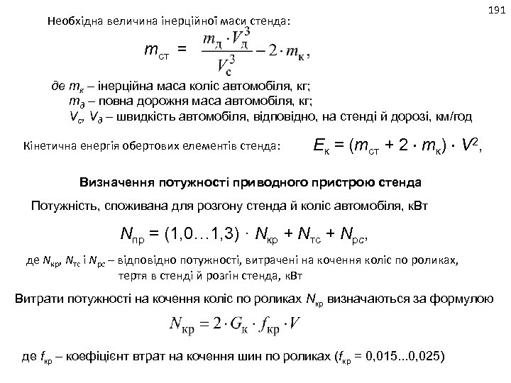 191 Необхідна величина інерційної маси стенда: mcт = де mк – інерційна маса коліс