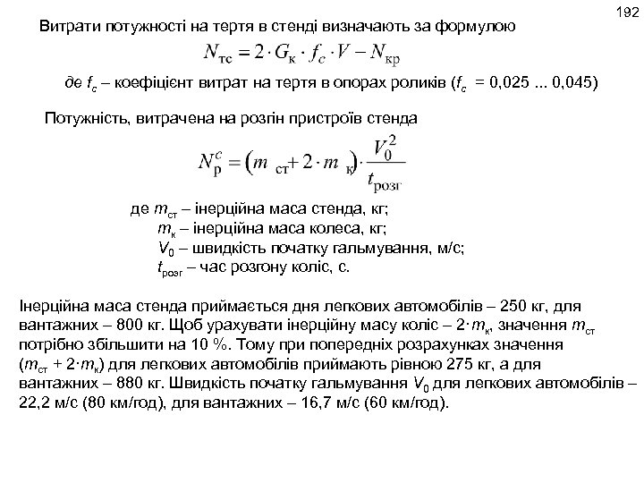Витрати потужності на тертя в стенді визначають за формулою 192 де fc – коефіцієнт
