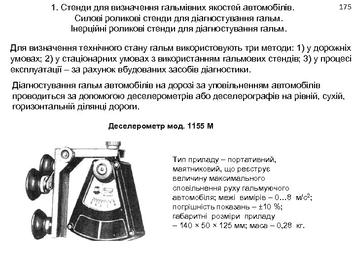 1. Стенди для визначення гальмівних якостей автомобілів. Силові роликові стенди для діагностування гальм. Інерційні