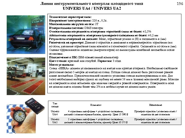 196 Линии инструментального контроля площадного типа UNIVERS UA 4 / UNIVERS UA 2 Технические