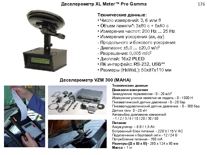  Деселерометр XL Meter™ Pro Gamma 176 Технические данные: • Число измерений: 3, 6