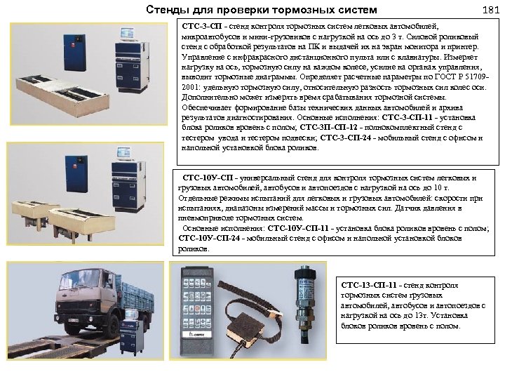 Стенды для проверки тормозных систем 181 СТС-3 -СП - стенд контроля тормозных систем легковых