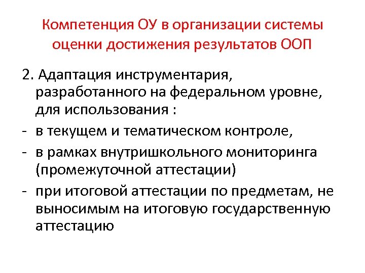 Компетенция ОУ в организации системы оценки достижения результатов ООП 2. Адаптация инструментария, разработанного на