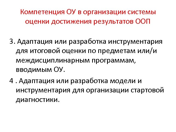 Компетенция ОУ в организации системы оценки достижения результатов ООП 3. Адаптация или разработка инструментария