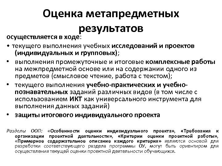 Оценка метапредметных результатов осуществляется в ходе: • текущего выполнения учебных исследований и проектов (индивидуальных