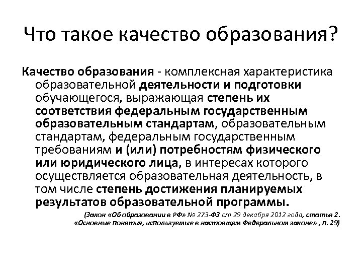 Что такое качество образования? Качество образования - комплексная характеристика образовательной деятельности и подготовки обучающегося,