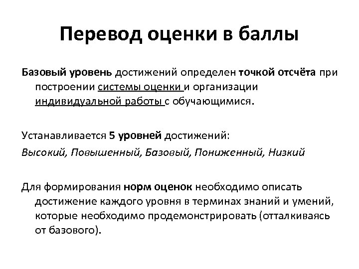 Перевод оценки в баллы Базовый уровень достижений определен точкой отсчёта при построении системы оценки