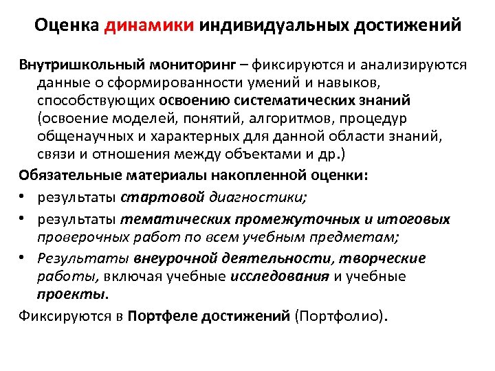 Оценка динамики индивидуальных достижений Внутришкольный мониторинг – фиксируются и анализируются данные о сформированности умений