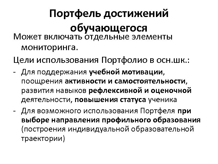 Портфель достижений обучающегося Может включать отдельные элементы мониторинга. Цели использования Портфолио в осн. шк.