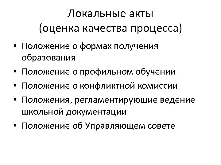 Локальные акты (оценка качества процесса) • Положение о формах получения образования • Положение о