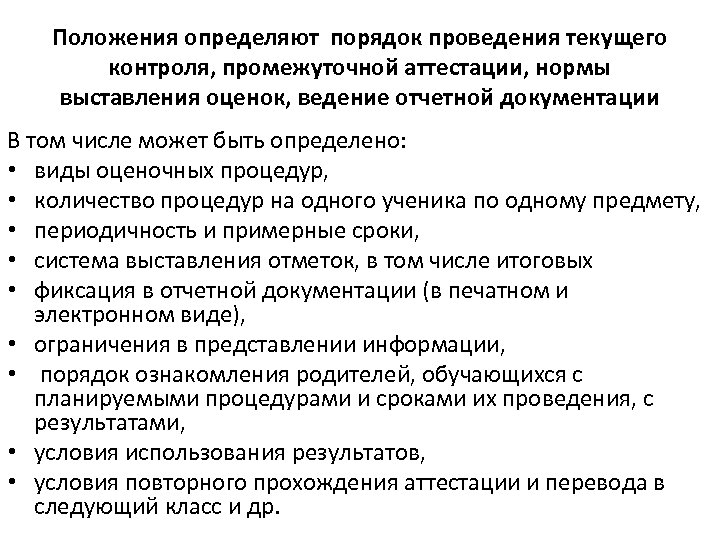 Оценка ведение. Локальный акт школы о системе выставления оценок. Лист ознакомления для родителей о промежуточной аттестации. Итоги проведения текущего контроля. Локальные акты правило выставления оценок.